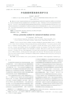 软件外包服务中数据库隐私保护的关键技术研究