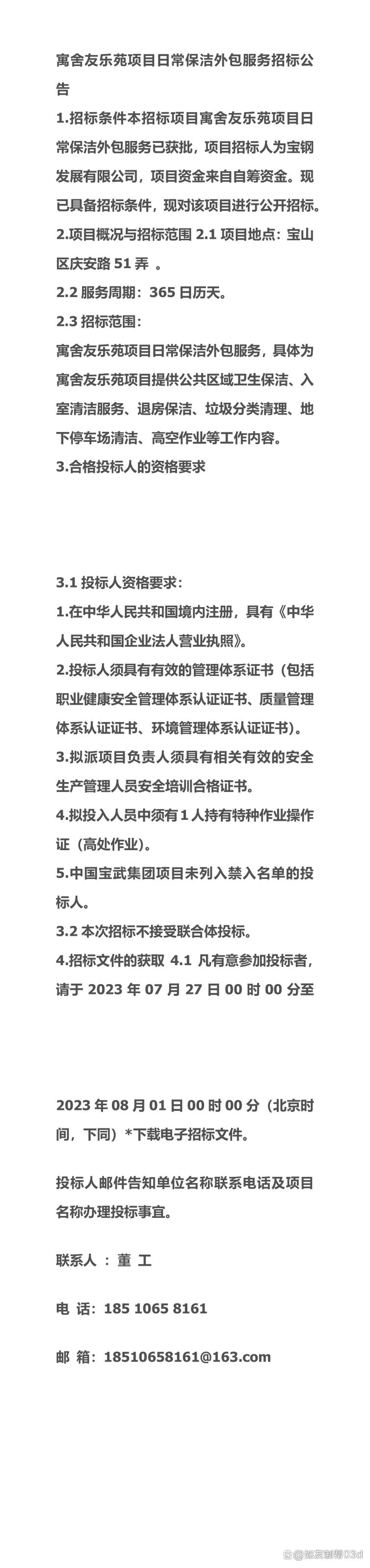 2023公告寓舍友乐苑项目日常保洁外包服务招标