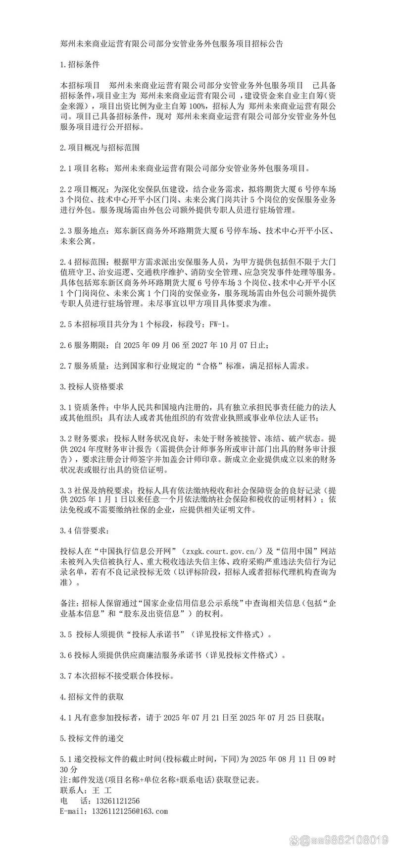 2025公告:郑州未来商业运营部分安管业务外包服务项目